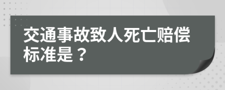 交通事故致人死亡賠償標(biāo)準(zhǔn)是？