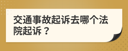 交通事故起訴去哪個法院起訴？