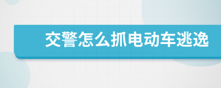 交警怎么抓電動(dòng)車逃逸