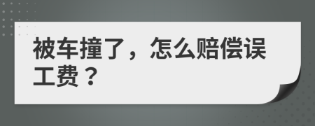 被車撞了，怎么賠償誤工費？
