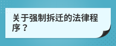關(guān)于強(qiáng)制拆遷的法律程序？