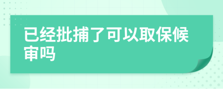 已經(jīng)批捕了可以取保候?qū)弳?>
                </a>
            </div>
            <div   id=