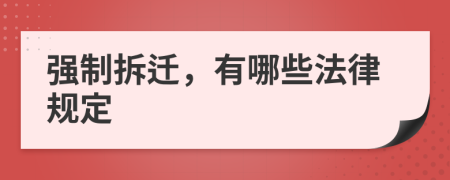 強(qiáng)制拆遷，有哪些法律規(guī)定