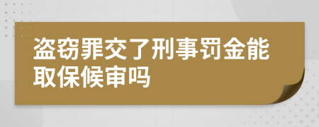 盜竊罪交了刑事罰金能取保候?qū)弳?>
                </a>
            </div>
            <div   id=