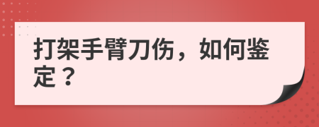 打架手臂刀傷，如何鑒定？