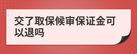 交了取保候審保證金可以退嗎