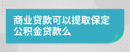 商業(yè)貸款可以提取保定公積金貸款么