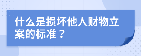 什么是損壞他人財(cái)物立案的標(biāo)準(zhǔn)？