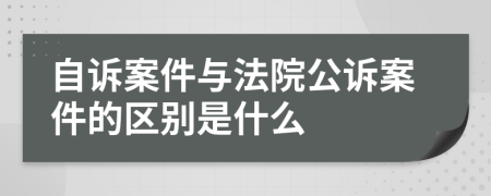 自訴案件與法院公訴案件的區(qū)別是什么