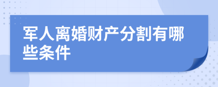 軍人離婚財(cái)產(chǎn)分割有哪些條件