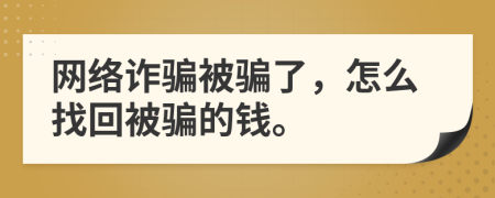 網(wǎng)絡(luò)詐騙被騙了，怎么找回被騙的錢(qián)。