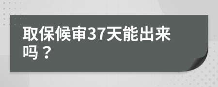 取保候?qū)?7天能出來嗎？