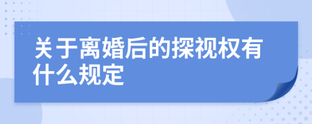 關(guān)于離婚后的探視權(quán)有什么規(guī)定
