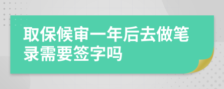 取保候?qū)徱荒旰笕プ龉P錄需要簽字嗎