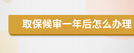取保候?qū)徱荒旰笤趺崔k理