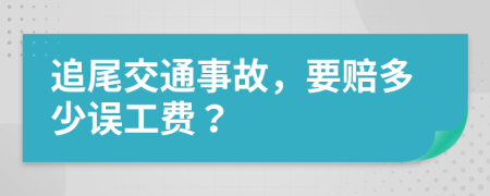 追尾交通事故，要賠多少誤工費(fèi)？