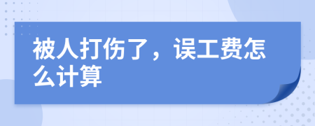 被人打傷了，誤工費怎么計算