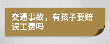 交通事故，有孩子要賠誤工費嗎