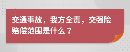 交通事故，我方全責，交強險賠償范圍是什么？