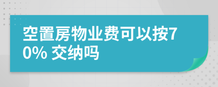空置房物業(yè)費可以按70% 交納嗎