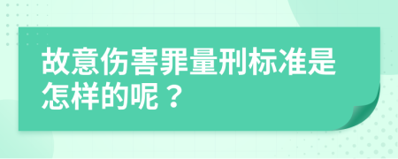 故意傷害罪量刑標準是怎樣的呢？