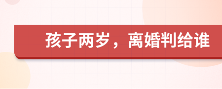 孩子兩歲，離婚判給誰(shuí)