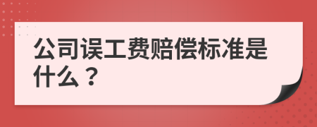 公司誤工費賠償標準是什么？