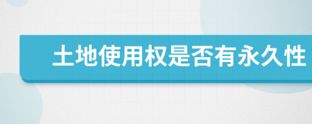 土地使用權(quán)是否有永久性