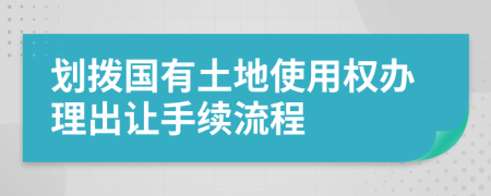 劃撥國有土地使用權(quán)辦理出讓手續(xù)流程