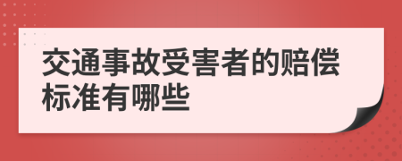 交通事故受害者的賠償標(biāo)準(zhǔn)有哪些