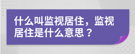 什么叫監(jiān)視居住，監(jiān)視居住是什么意思？