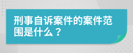 刑事自訴案件的案件范圍是什么？