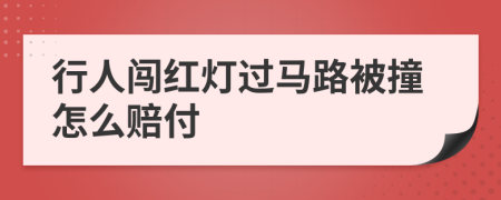 行人闖紅燈過馬路被撞怎么賠付