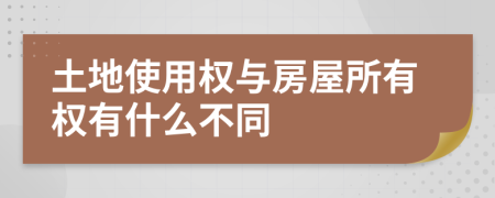 土地使用權與房屋所有權有什么不同