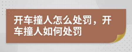開車撞人怎么處罰，開車撞人如何處罰
