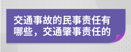交通事故的民事責(zé)任有哪些，交通肇事責(zé)任的