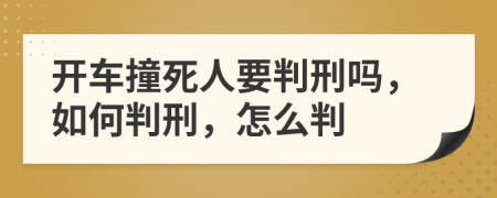 開車撞死人要判刑嗎，如何判刑，怎么判