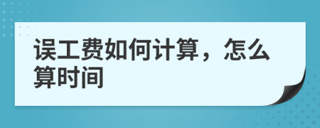 誤工費如何計算，怎么算時間
