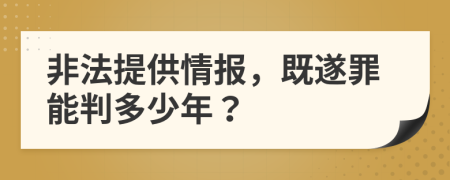 非法提供情報(bào)，既遂罪能判多少年？