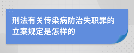 刑法有關(guān)傳染病防治失職罪的立案規(guī)定是怎樣的