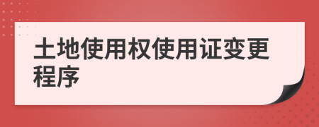 土地使用權(quán)使用證變更程序