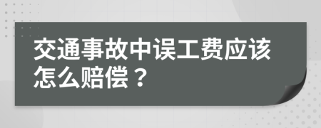 交通事故中誤工費(fèi)應(yīng)該怎么賠償？