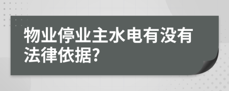 物業(yè)停業(yè)主水電有沒有法律依據(jù)?