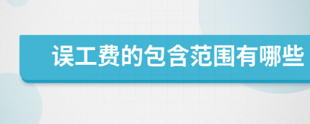 誤工費(fèi)的包含范圍有哪些