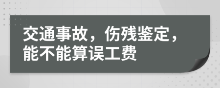 交通事故，傷殘鑒定，能不能算誤工費(fèi)