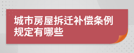 城市房屋拆遷補(bǔ)償條例規(guī)定有哪些
