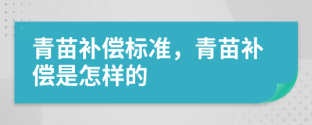 青苗補償標準，青苗補償是怎樣的
