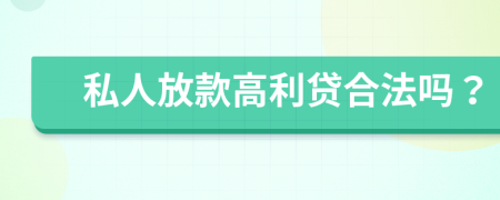 私人放款高利貸合法嗎？