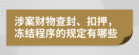 涉案財(cái)物查封、扣押，凍結(jié)程序的規(guī)定有哪些
