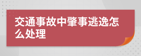 交通事故中肇事逃逸怎么處理